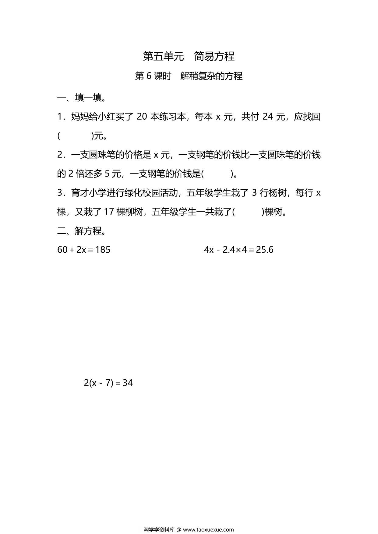 图片[1]-五年级上册数学一课一练-第五单元 简易方程 第6课时　解稍复杂的方程（含详细解析）人教版，6页PDF可打印-淘学学资料库